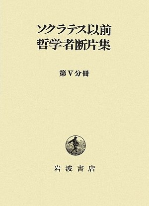 ソクラテス以前哲学者断片集 (第5分冊) | 内山 勝利 |本 | 通販 | Amazon